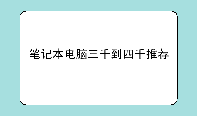 笔记本电脑三千到四千推荐