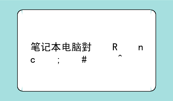 笔记本电脑小键盘怎么关闭