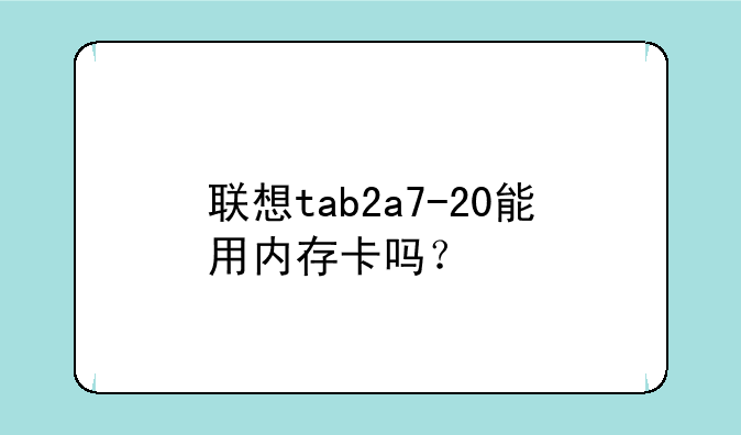 联想tab2a7-20能用内存卡吗？