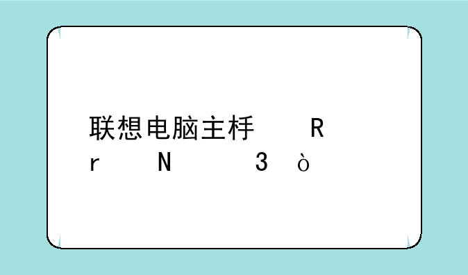 联想电脑主板电池在哪里？