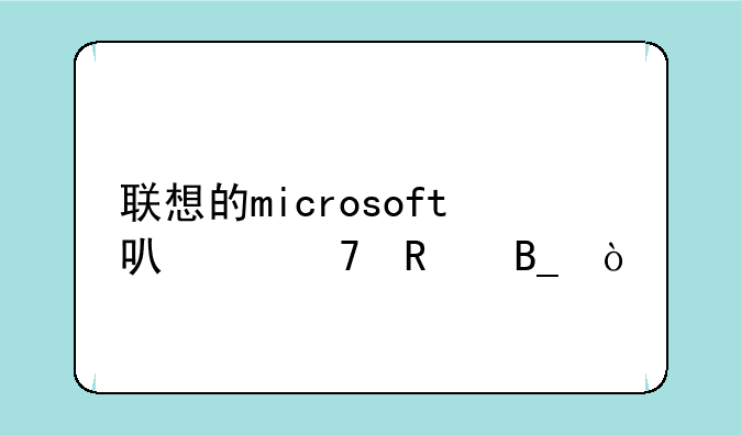 联想的microsoft可以不用吗？