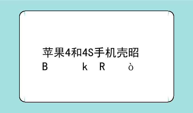 苹果4和4S手机壳是否通用？