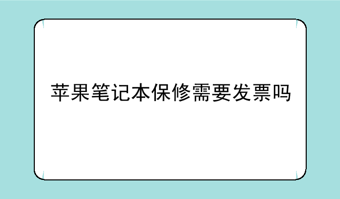 苹果笔记本保修需要发票吗