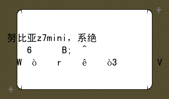 努比亚z7mini，系统升级后无法开机了，求救
