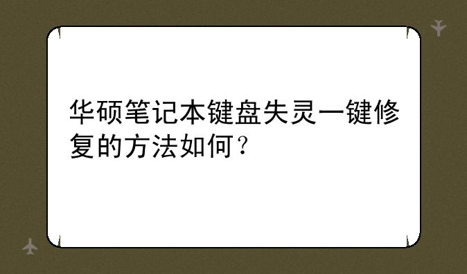 华硕笔记本键盘失灵一键修复的方法如何？