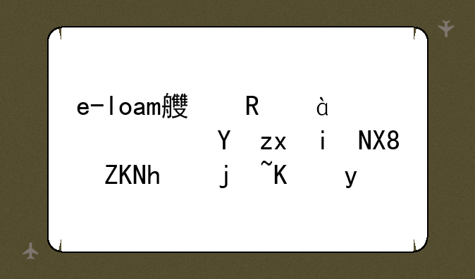 e-loam良田6859A这种摄像头怎样使用