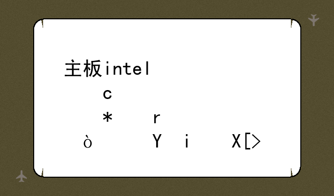 主板intel快速存储技术开还是关？