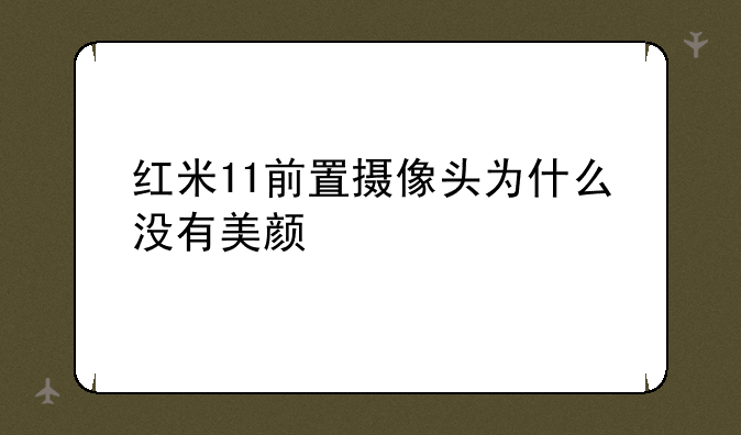 红米11前置摄像头为什么没有美颜