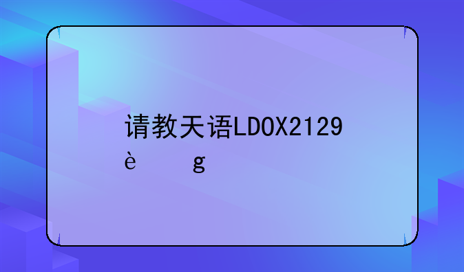 请教天语LDOX2129这个手机怎么样？