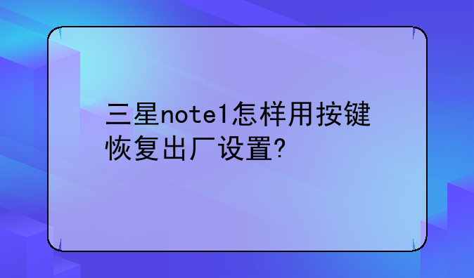 三星note1怎样用按键恢复出厂设置?