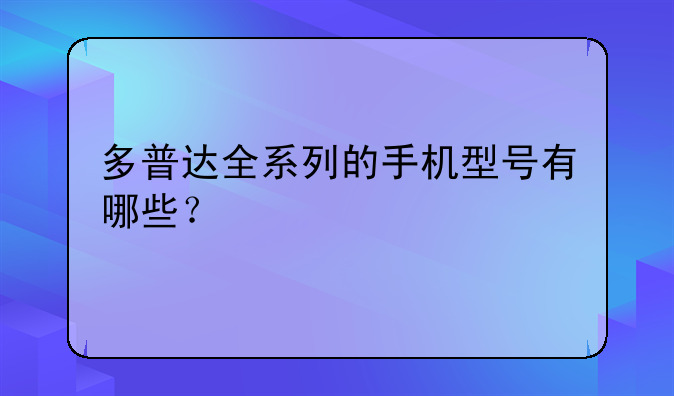 多普达全系列的手机型号有哪些?