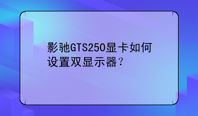 影驰GTS250显卡如何设置双显示器？