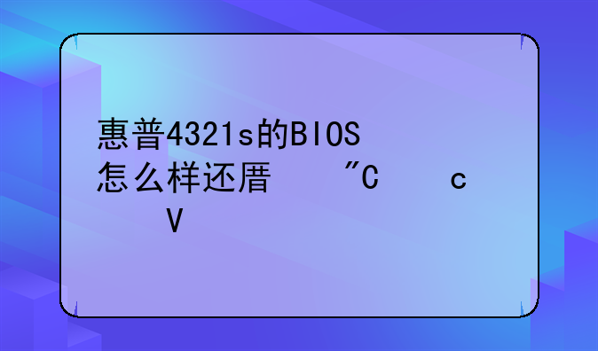 惠普4321s的BIOS怎么样还原成默认啊
