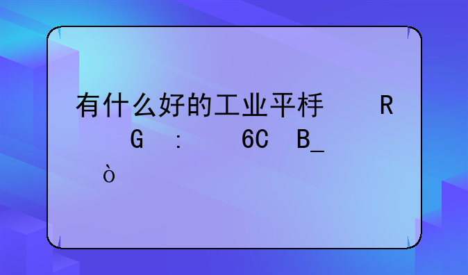 有什么好的工业平板电脑推荐吗？