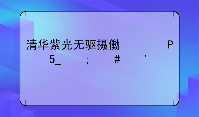 清华紫光无驱摄像头T100-W怎么安装