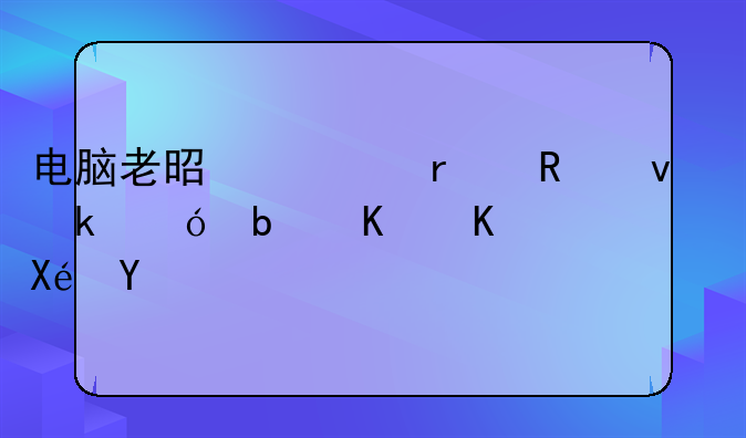 电脑老是死机画面定格是什么原因