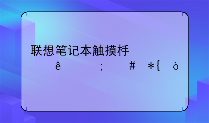 联想笔记本触摸板失灵了怎么办？