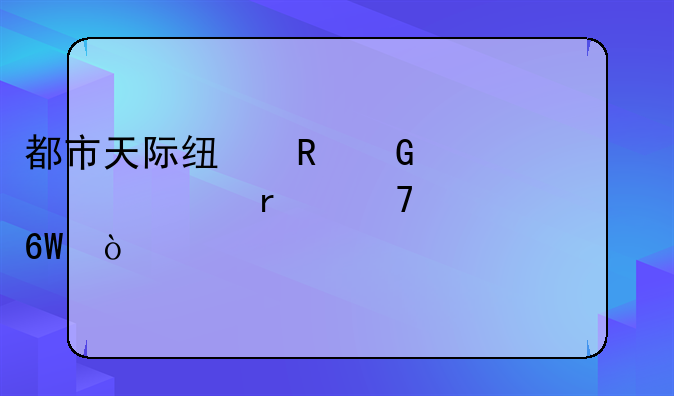 都市天际线电脑组装机配置清单？