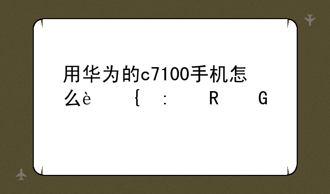 用华为的c7100手机怎么连接电脑上网