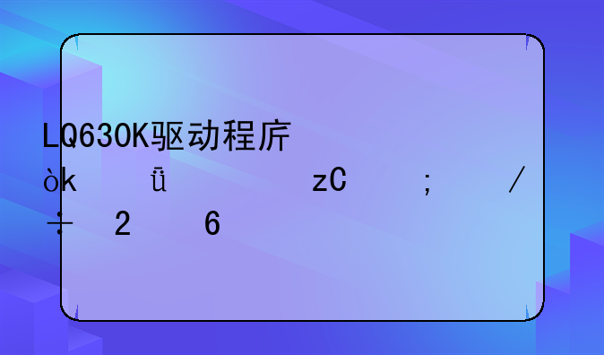 LQ630K驱动程序：深度解析与下载指南