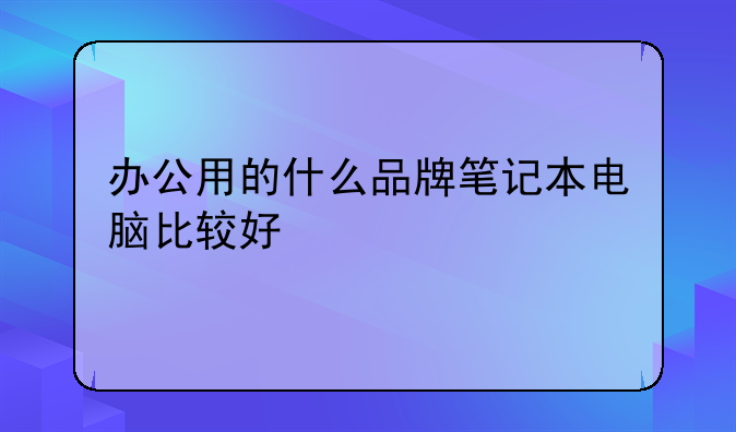 办公用的什么品牌笔记本电脑比较好