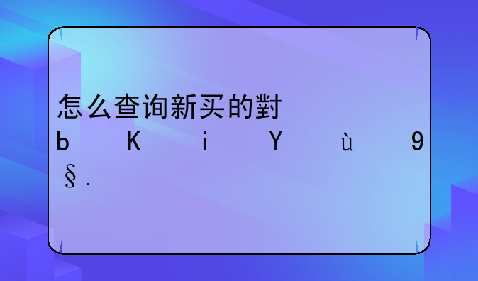 怎么查询新买的小米是不是翻新机？