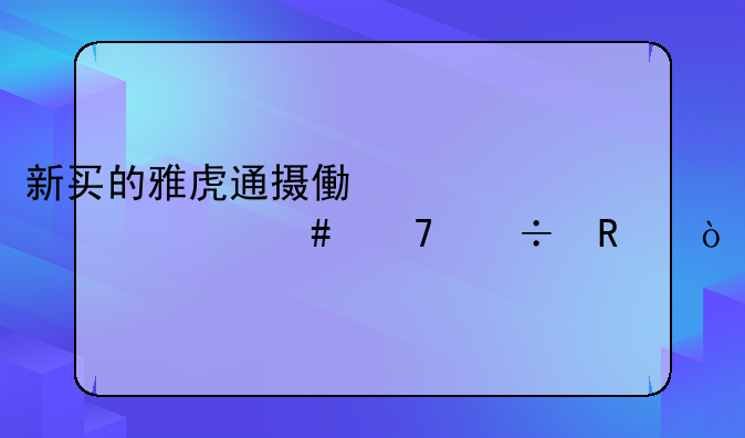 新买的雅虎通摄像头为什么不能用？