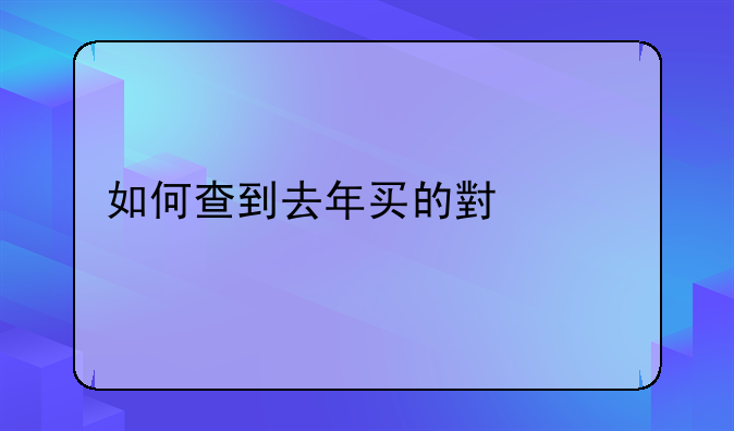 如何查到去年买的小米手机型号和价格