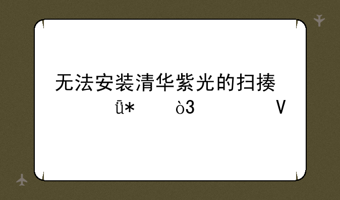 无法安装清华紫光的扫描仪驱动，求救