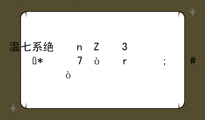 温七系统更新完驱动不开机怎么解决？