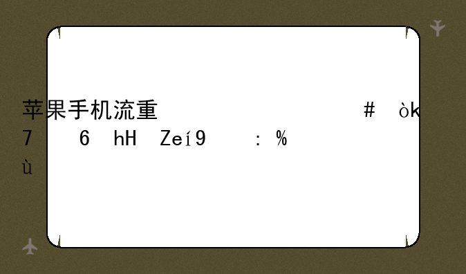 苹果手机流量为什么会不经意间消耗掉