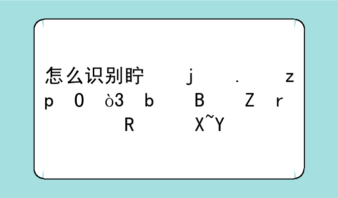 怎么识别真的苹果4S，是否新机已用过呢
