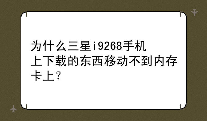 为什么三星i9268手机上下载的东西移动不到内存卡上？