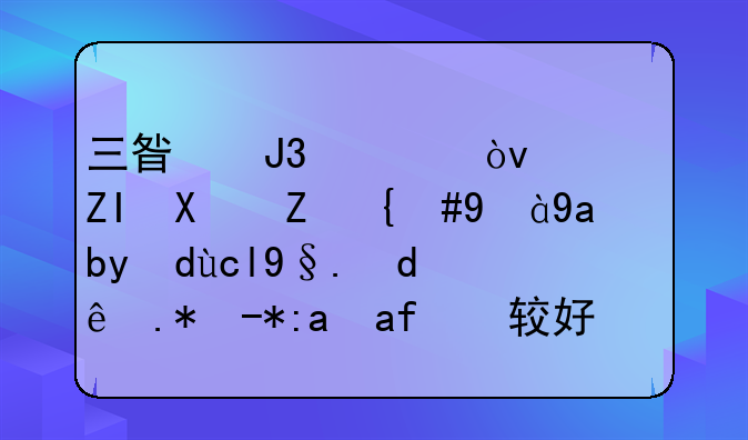三星和兄弟，多功能，激光打印机哪个质量比较好点？