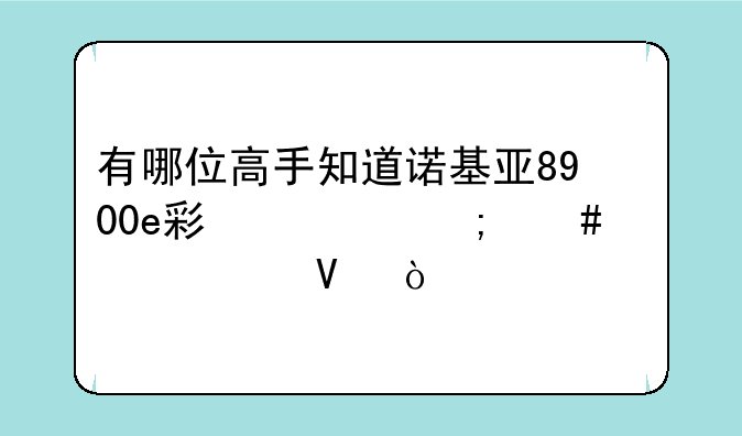 有哪位高手知道诺基亚8900e彩信怎么设置啊？
