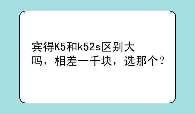 宾得K5和k52s区别大吗，相差一千块，选那个？