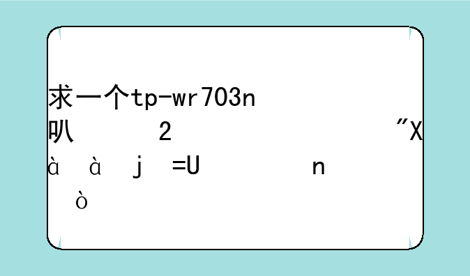 求一个tp-wr703n可以挂载3070或8187的Openwrt固件？