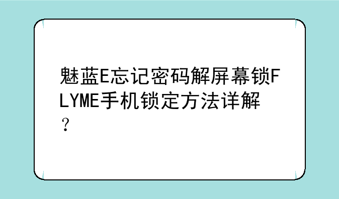 魅蓝E忘记密码解屏幕锁FLYME手机锁定方法详解？
