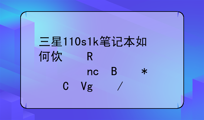 三星110s1k笔记本如何使用bios设置u盘启动【教程】
