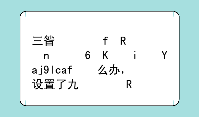 三星液晶电视图像不是全屏怎么办，设置了也没用？