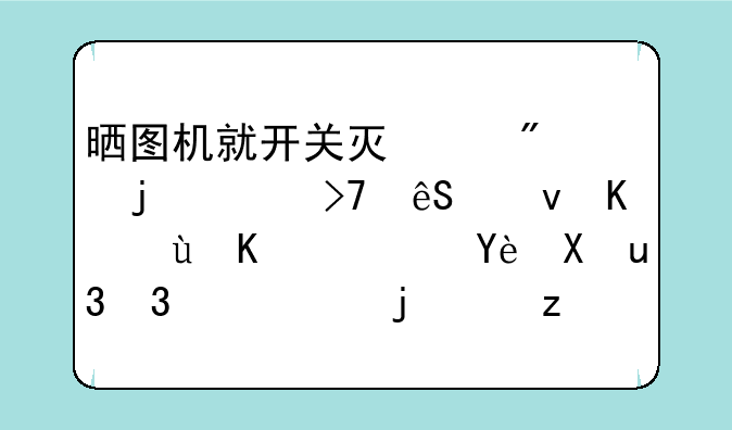 晒图机就开关灯亮别的没反应也不运作，型号S8300老款自动分离的？