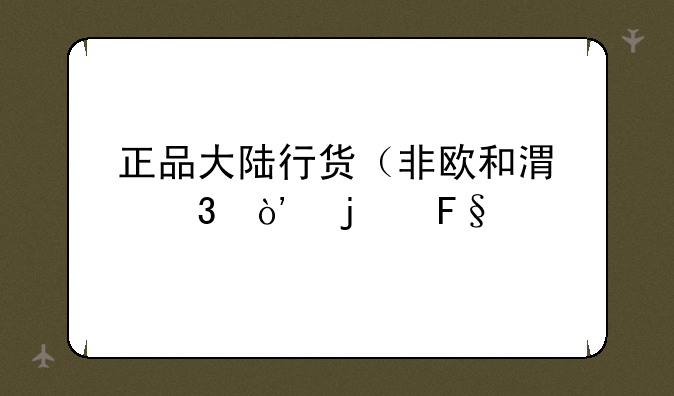 正品大陆行货（非欧和港行）的摩托罗拉L7手机价格多少呀？