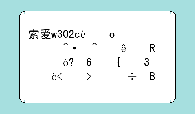 索爱w302c进入关闭无线电模式即飞行模式,只能听音乐吗?如何进到玩游戏和文件管理器画面.