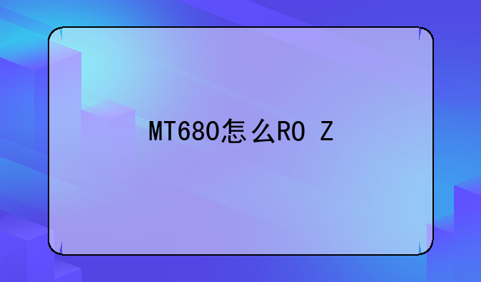 MT680怎么ROOT