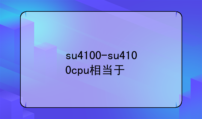 su4100-su4100cpu相当于