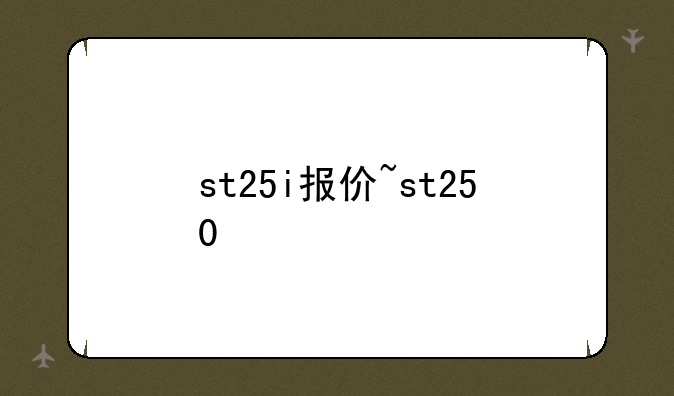 st25i报价~st250