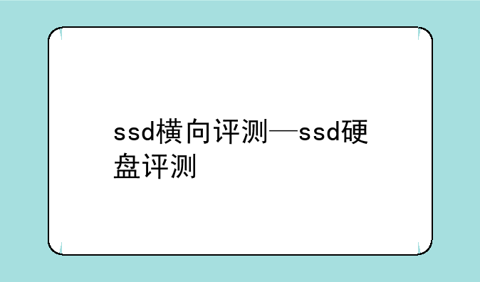 ssd横向评测—ssd硬盘评测