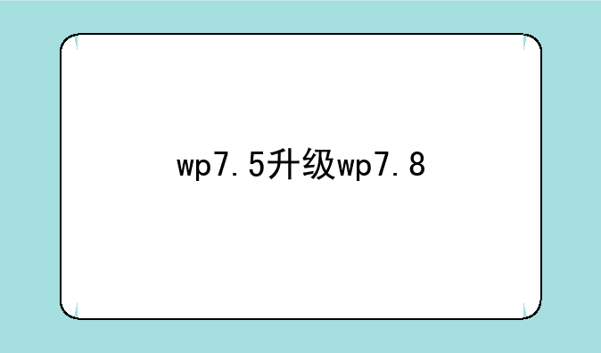 wp7.5升级wp7.8