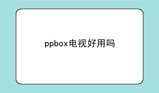 ppbox电视好用吗