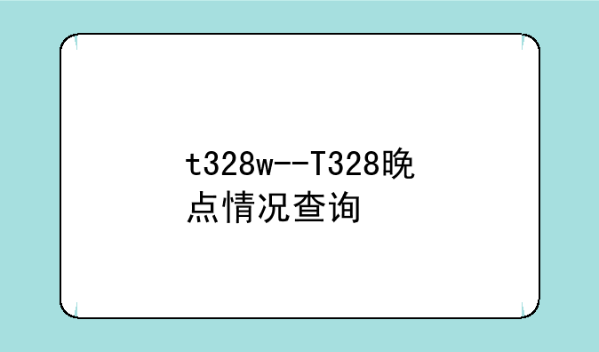 t328w--T328晚点情况查询